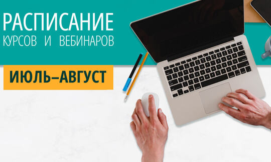 Расписание курсов с вебинарами на июль–август 2026 года