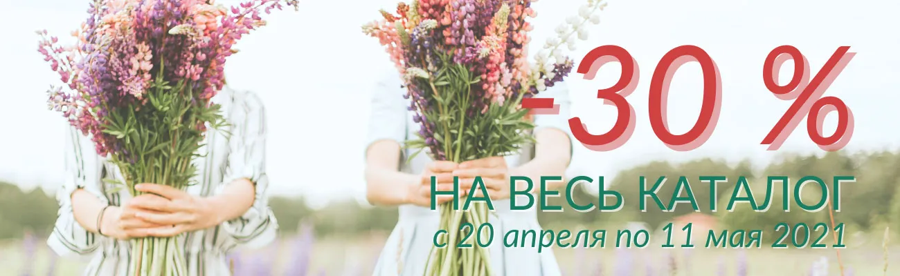 Акция: -30% на весь каталог с 20 апреля по 11 мая 2021. Для клиентов АНО ДПО "Центр Профессионал"