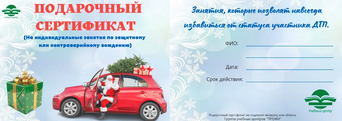 Подарочный сертификат по защитному вождению