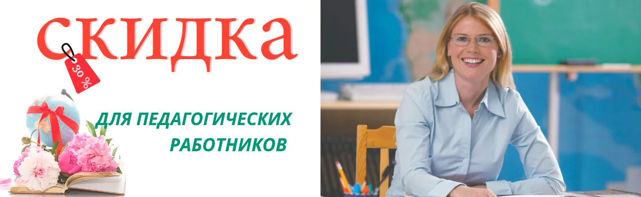 Дарим скидку 30% ко Дню учителя
