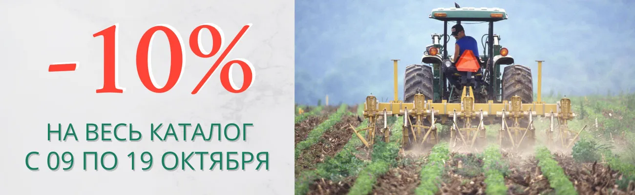 Дарим скидку 10% ко Дню работника сельского хозяйства с 09 по 19 октября 2022 года