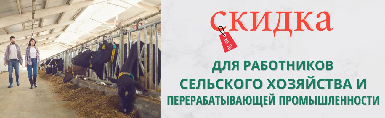 Скидка 10% ко Дню работников сельского хозяйства и перерабатывающей промышленности