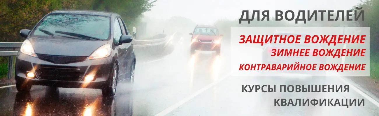 Защитное вождение