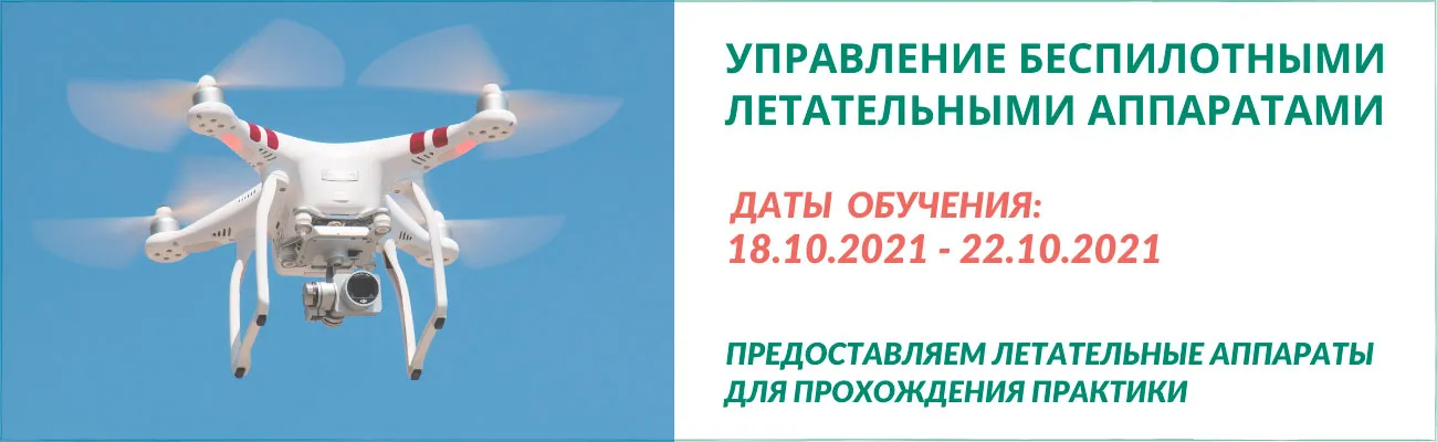 Баннер: Обучение операторов БПЛА