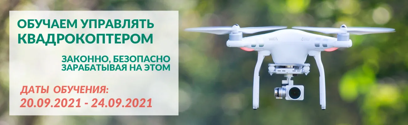 Обучение операторов БПЛА в Кемерово