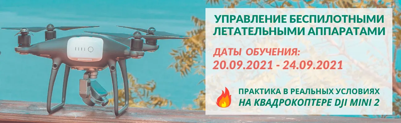 Обучение операторов БПЛА в Кемерово