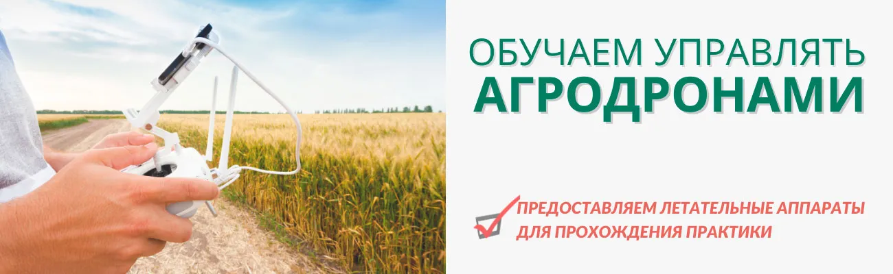 Курсы управления агродронами