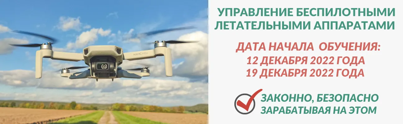 Обучение операторов БПЛА в Краснодаре 
