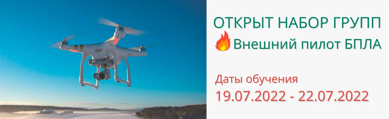 Обучение операторов БПЛА в Тюмени апрель 2022
