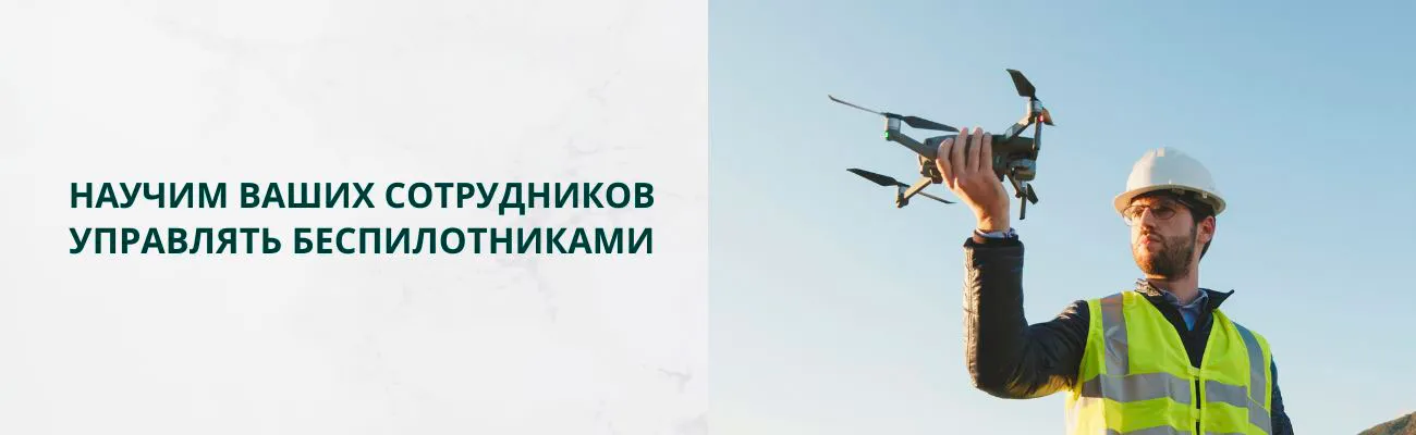Баннер "Научим управлять беспилотниками"