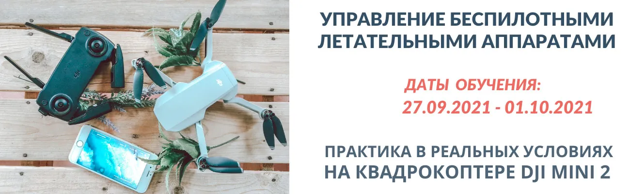Обучение операторов БПЛА