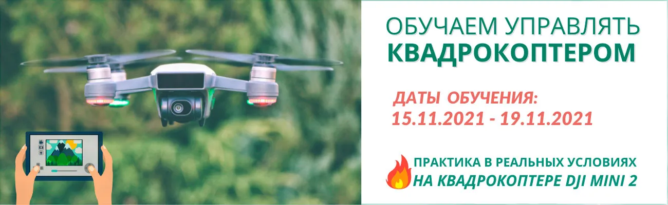 Обучение операторов БПЛА в Краснодаре