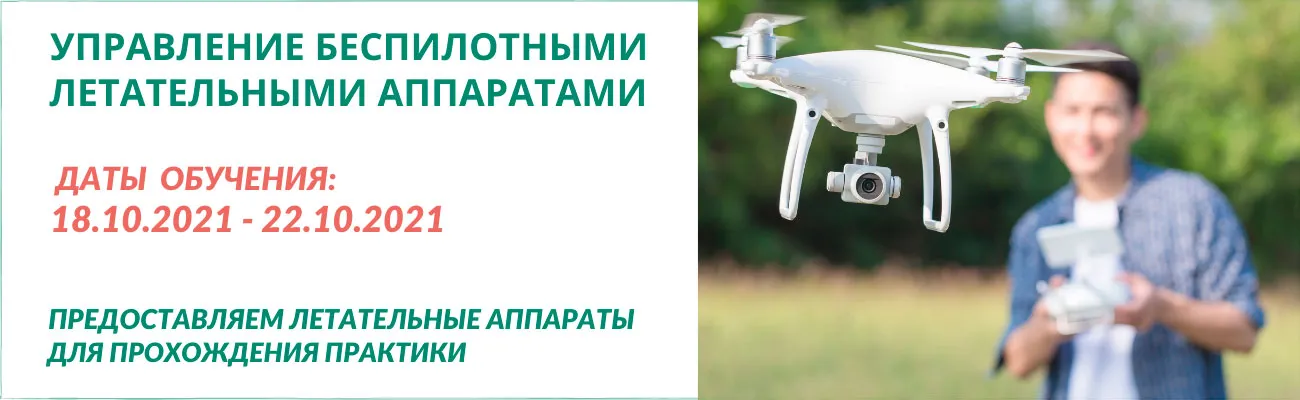 Баннер: Обучение операторов БПЛА