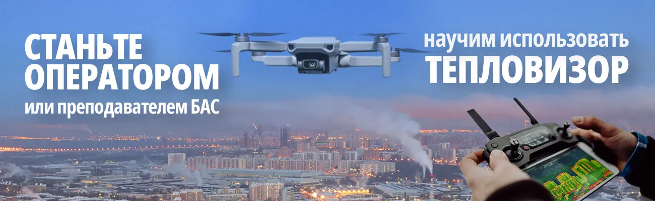 станьте оператором или преподавателем БАС
