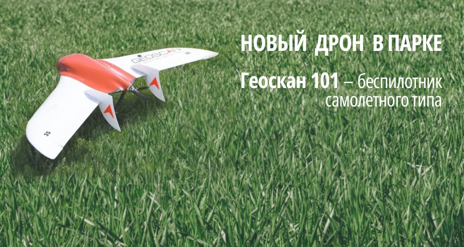 Все преимущества беспилотника Геоскан 101