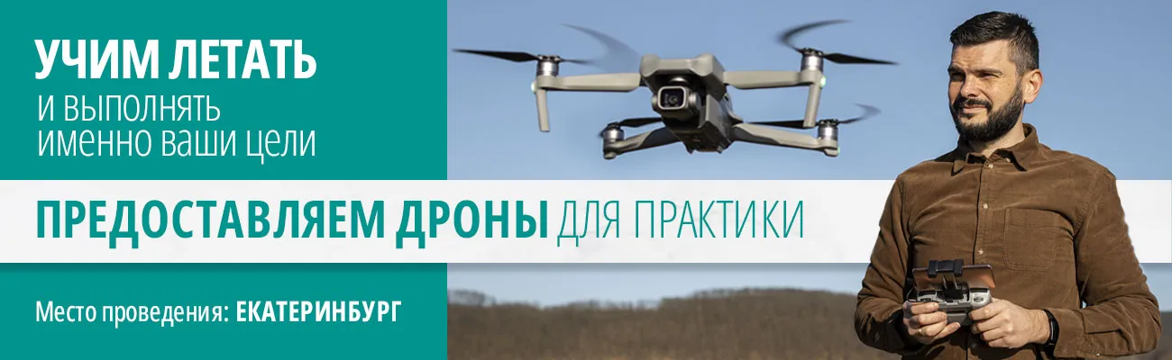 Предоставим дроны для прохождения практики