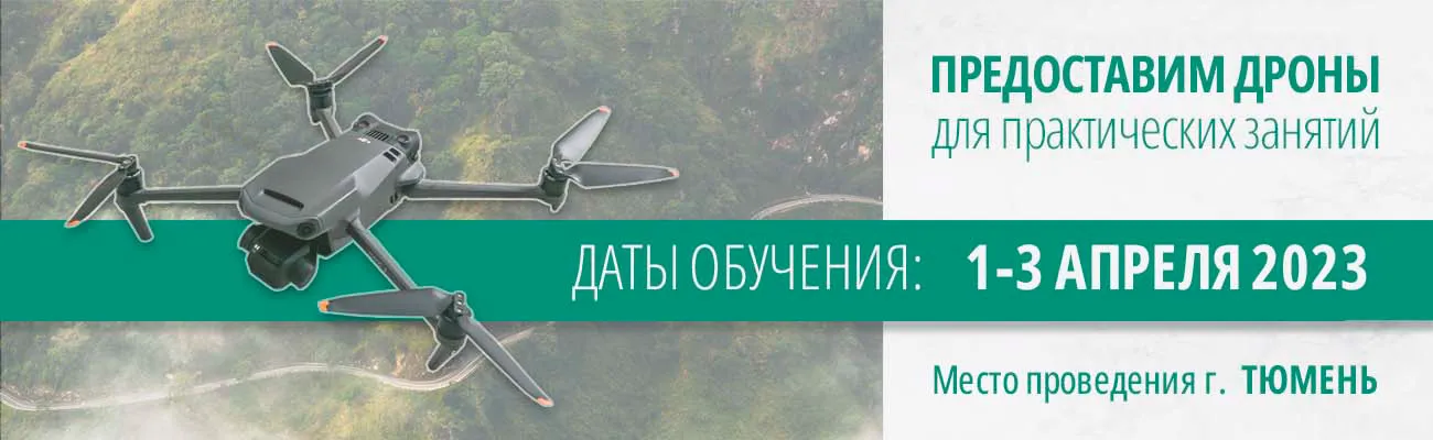 Курс по камеральной обработке данных (БПЛА)