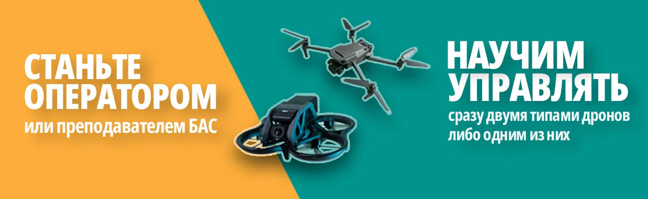 станьте оператором или преподавателем БАС