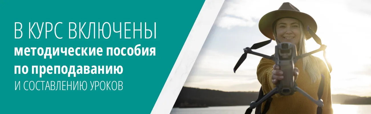 В курс включено методические пособия по преподаванию и составлению уроков