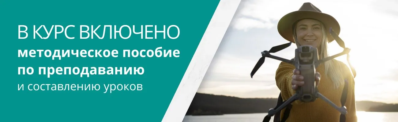 В курс включено методическое пособие по преподаванию и составлению уроков