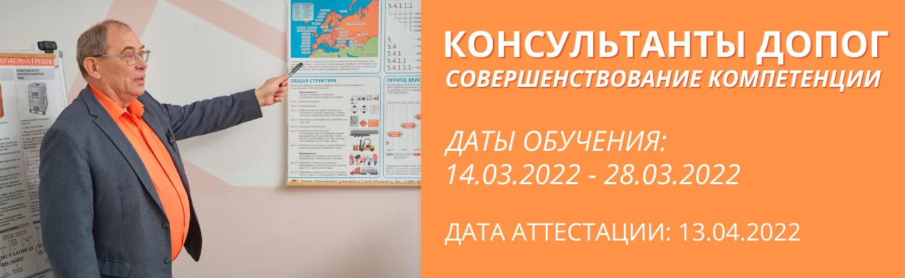 Баннер "Консультант ДОПОГ, совершенствование компетенций"