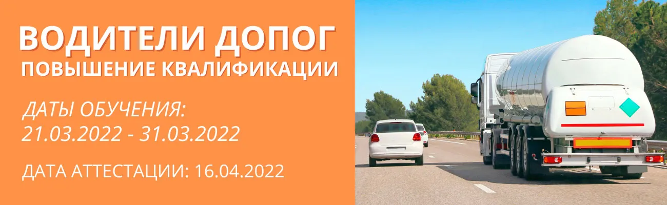 Баннер "Водители ДОПОГ"