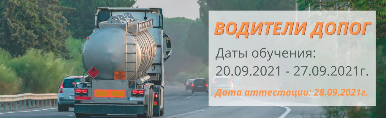 Баннер "Водители ДОПОГ"