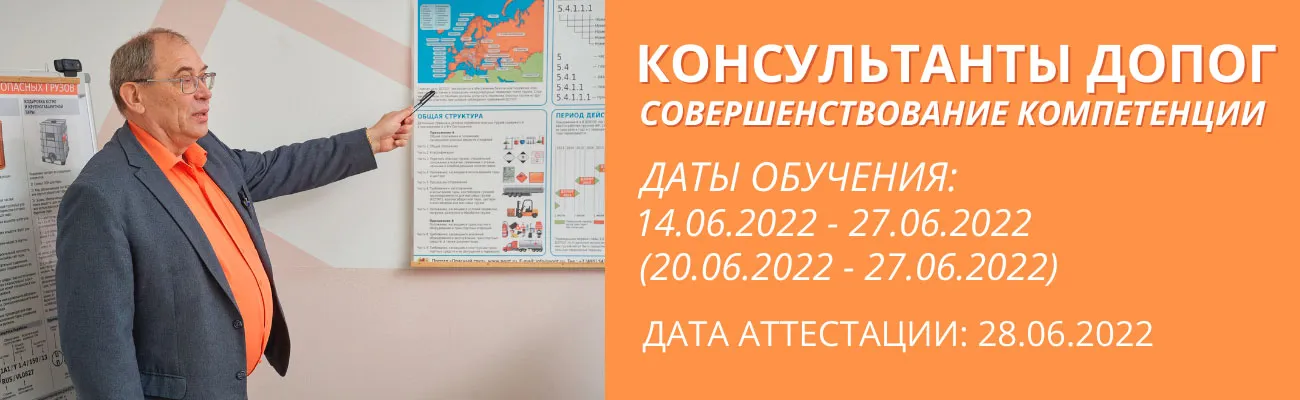 Баннер "Консультант ДОПОГ, совершенствование компетенций"