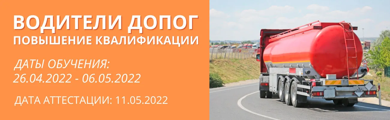Баннер "Водители ДОПОГ"
