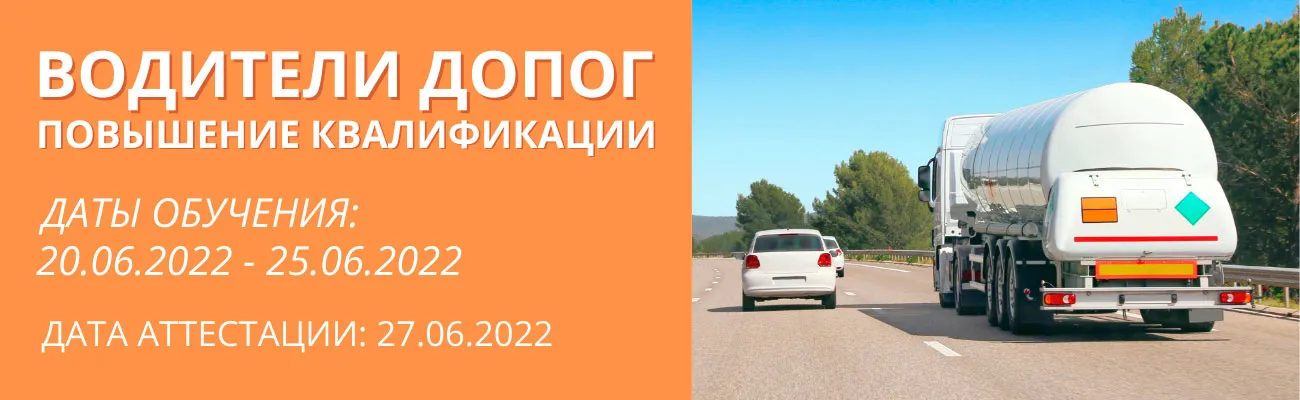 Баннер "Водители ДОПОГ"