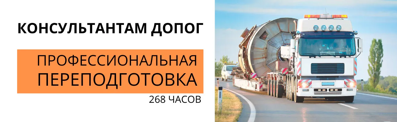 Баннер "Консультант ДОПОГ, проф.переподготовка"