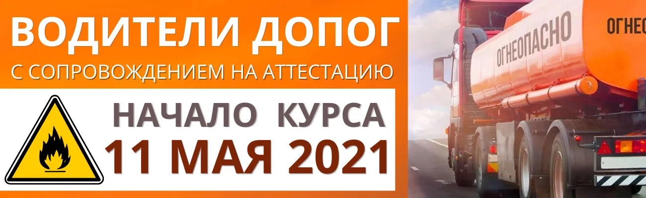 Баннер "Водители ДОПОГ"