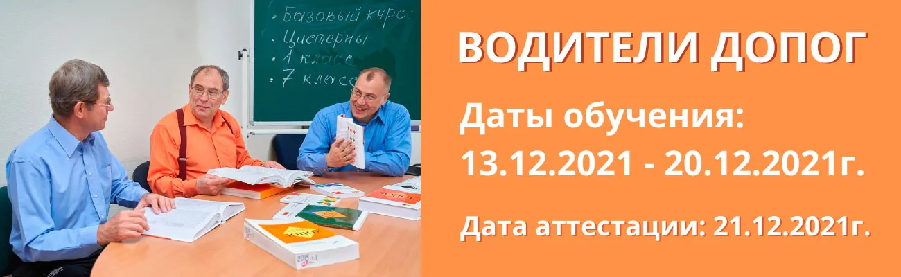 Баннер "Водители ДОПОГ"