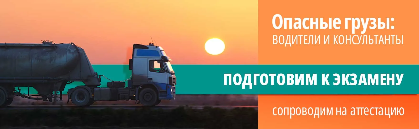 Курсы водителей и консультанты ДОПОГ с аттестацией в Кемерове