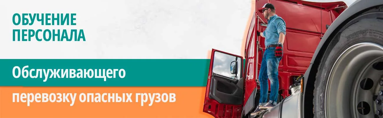 Персонал, обслуживающий ДОПОГ