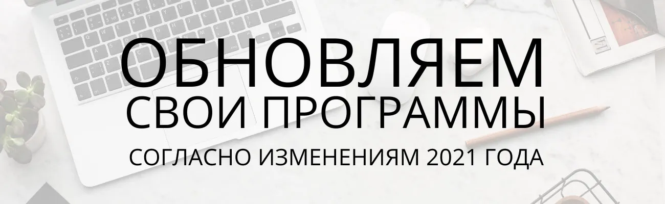 OBNOVLYAEM PROGRAMMI PROM BEZ 2021