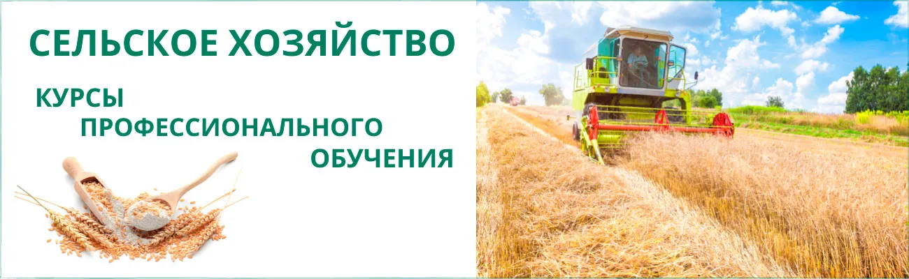 Сельское хозяйство - профессиональное обучение