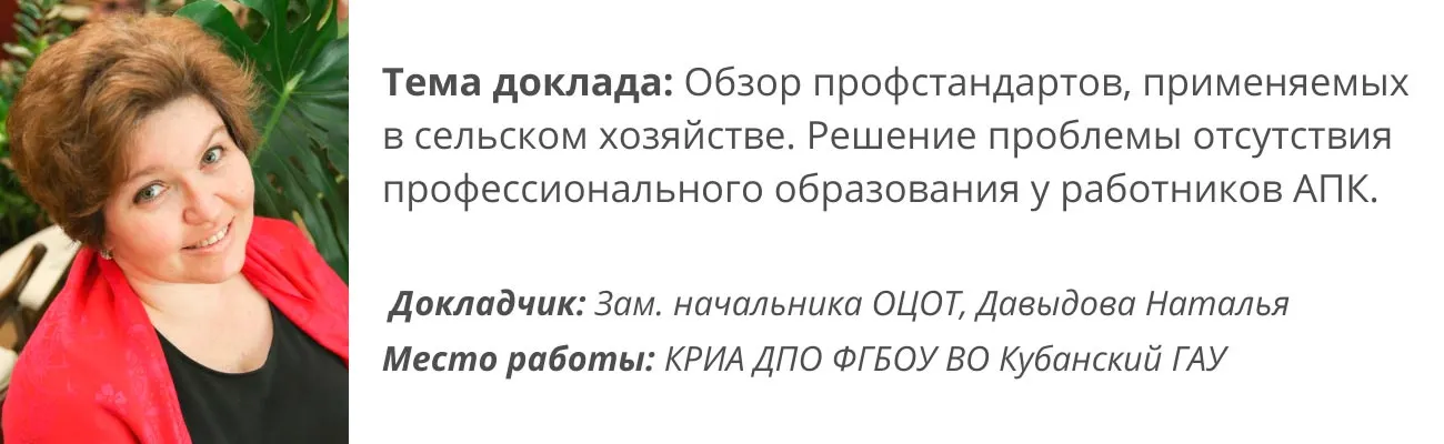 Спикер семинара для АПК Давыдова Наталья