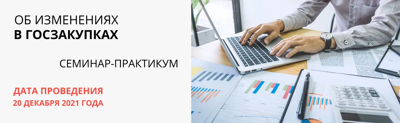 Семинар-практикум по госзакупкам 20.12.2021