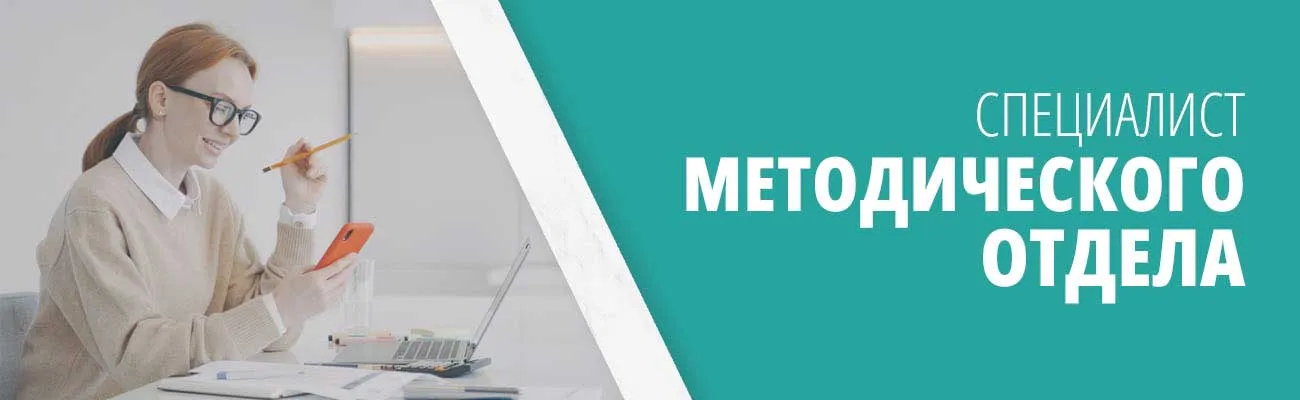 Вакансия: Специалист отдела сопровождения обучения слушателей