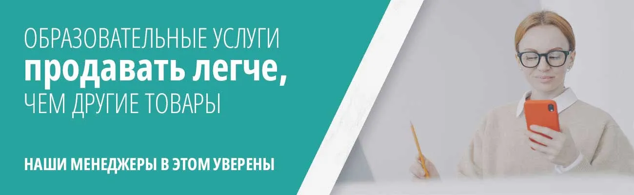 Вакансия менеджер по продаже образовательных услуг