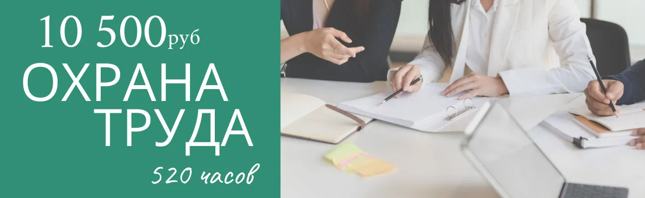 Охрана труда