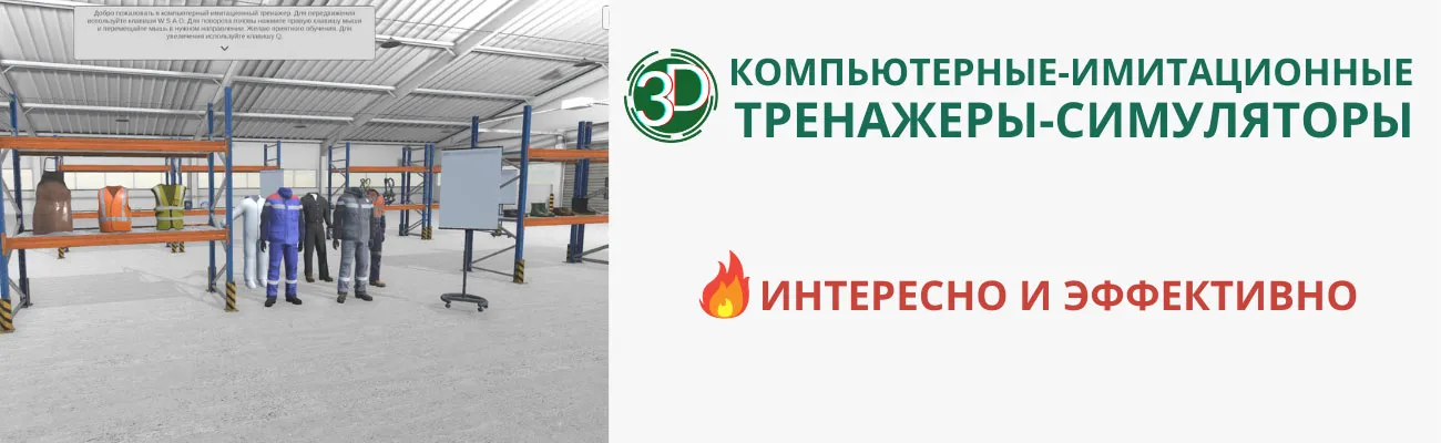 3D тренажеры-симуляторы в обучении использованию (применению) СИЗ