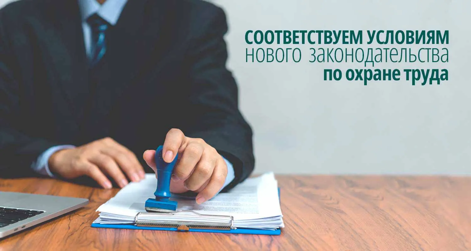 Получили аккредитацию по охране труда