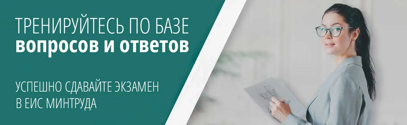 Баннер «Подготовка к экзамену в ЕИС Минтруда»