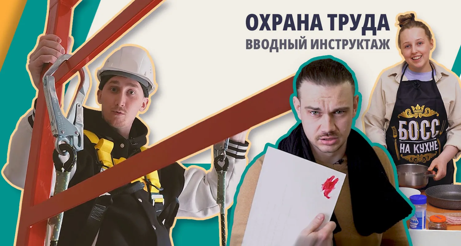 Вводный инструктаж по охране труда