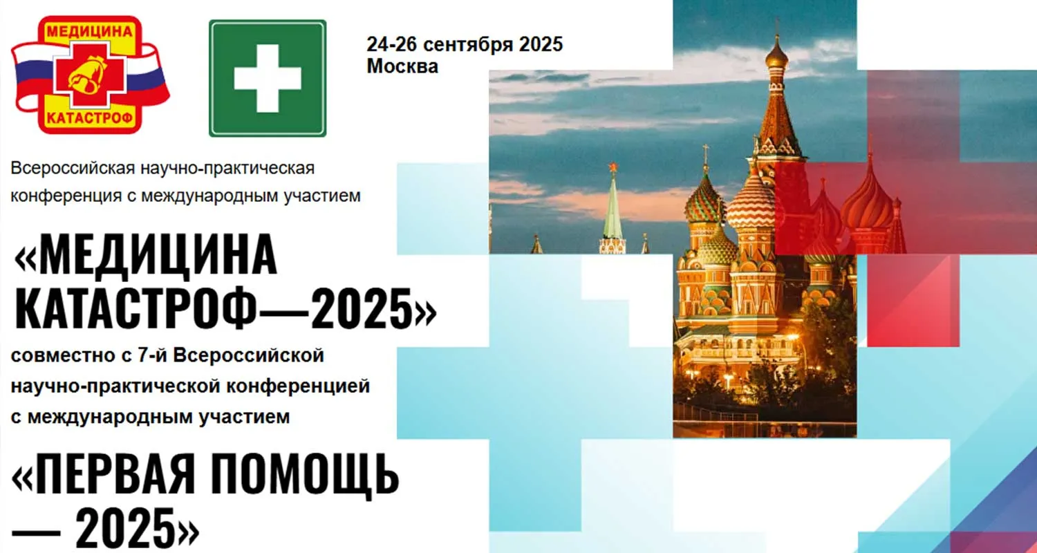«Медицина катастроф – 2025» и «Первая помощь – 2025»