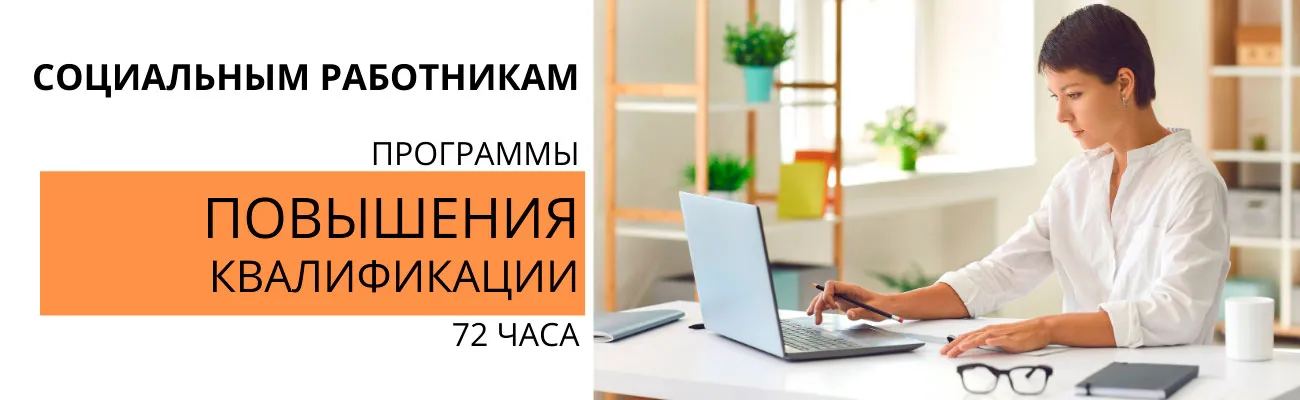 Повышение квалификации-соцработники, 72ч