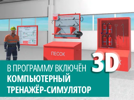 Обучение проведению противопожарных инструктажей