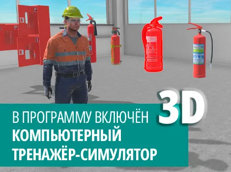 Курс по противопожарному инструктажу работников производственных объектов 